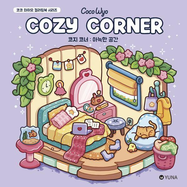 코지 코너 : 아늑한 공간 - 코코 와이오 컬러링북 시리즈