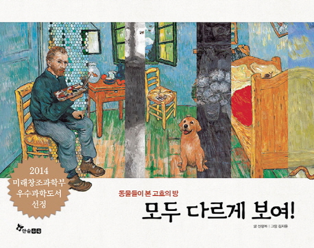 모두 다르게 보여 : 동물들이 본 고흐의 방