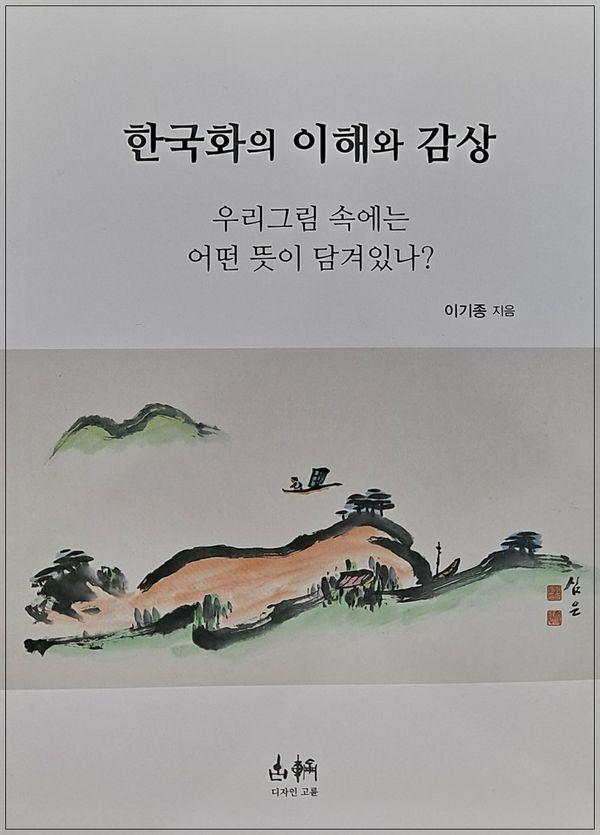 한국화의 이해와 감상 : 우리그림 속에는 어떤 뜻이 담겨있나?