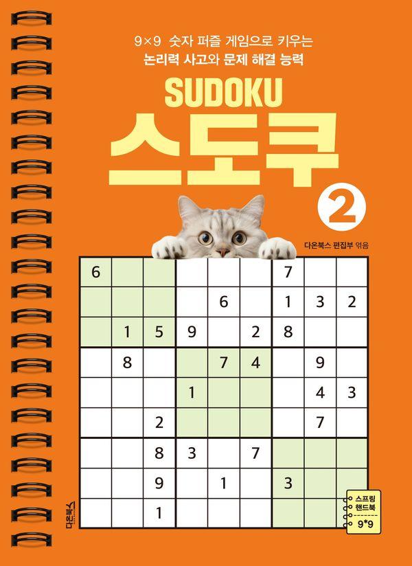 스도쿠 2 (스프링)