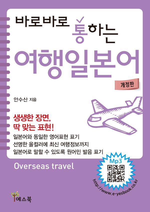 바로바로 통하는 여행일본어 (개정판)