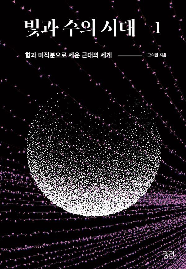 빛과 수의 시대 1 : 힘과 미적분으로 세운 근대의 세계