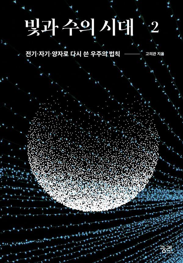 빛과 수의 시대 2 : 전기·자기·양자로 다시 쓴 우주의 법칙