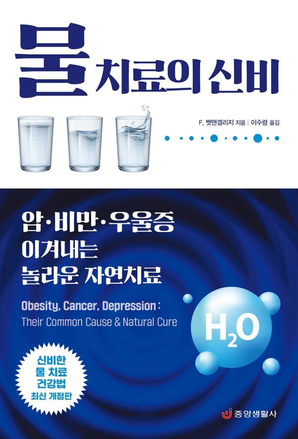 물 치료의 신비 : 암·비만·우울증 이겨내는 놀라운 자연치료