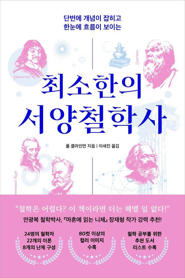최소한의 서양철학사 : 단번에 개념이 잡히고 한눈에 흐름이 보이는