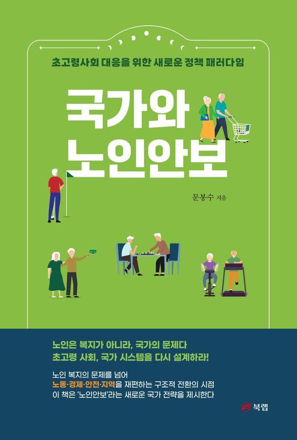 국가와 노인안보 : 초고령사회 대응을 위한 새로운 정책 패러다임