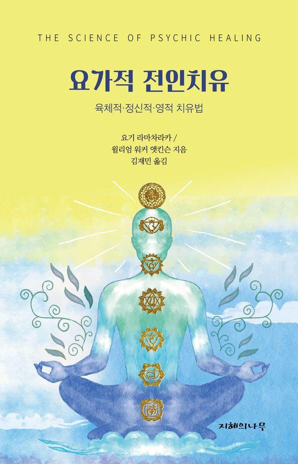 요가적 전인치유