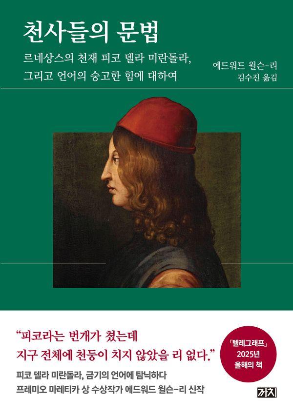 천사들의 문법 : 르네상스의 천재 피코 델라 미란돌라, 그리고 언어의 숭고한 힘에 대하여