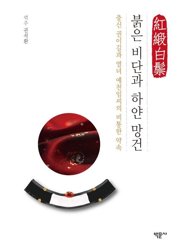 붉은 비단과 하얀 망건 : 충신 권이길과 열녀 예천임씨의 비통한 약속 (양장)