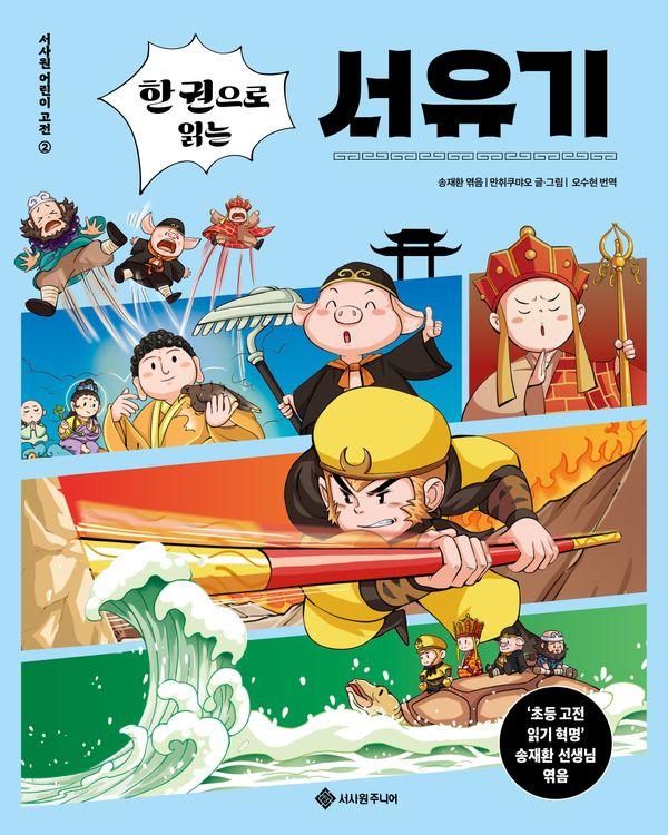 한 권으로 읽는 서유기 - 서사원 어린이 고전 2