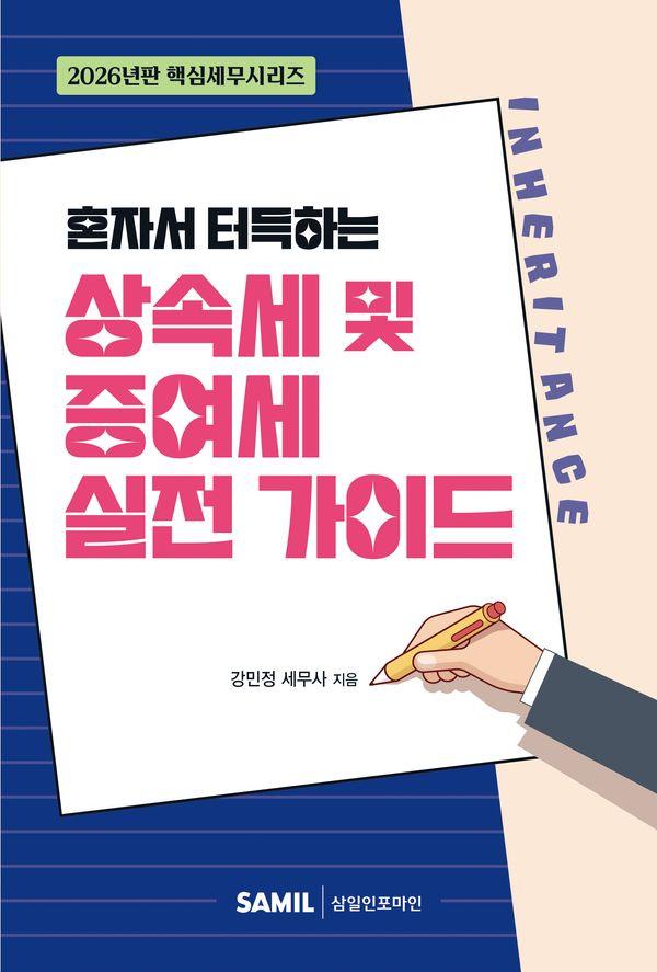 2026 혼자서 터득하는 상속세 및 증여세 실전 가이드 - 핵심세무 시리즈