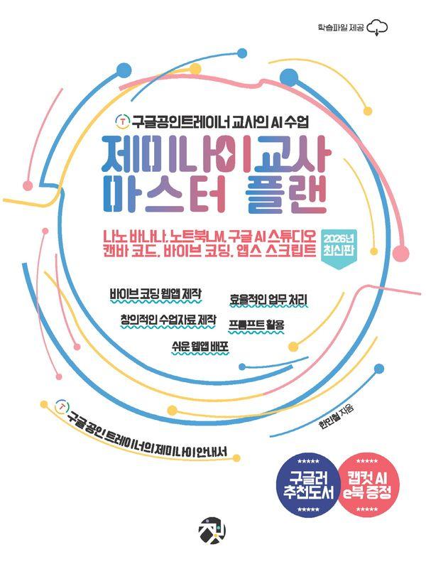 제미나이 교사 마스터 플랜