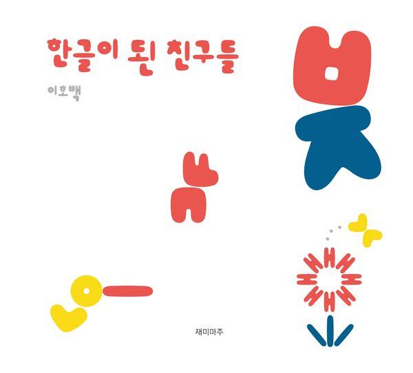 한글이 된 친구들 (개정2판) (양장)