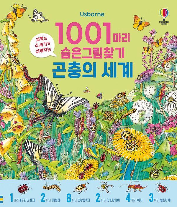 1001마리 숨은그림찾기 : 곤충의 세계 (양장)