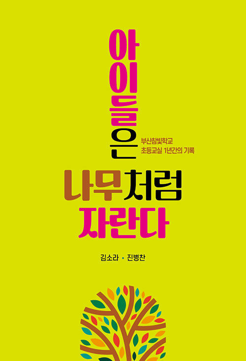 아이들은 나무처럼 자란다 : 부산참빛학교 초등교실 1년간의 기록