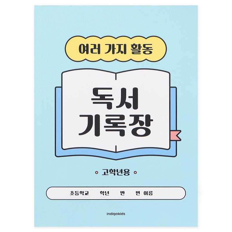 [인디고어린이] 초등 고학년 여러 가지 활동 독서기록장 : 블루