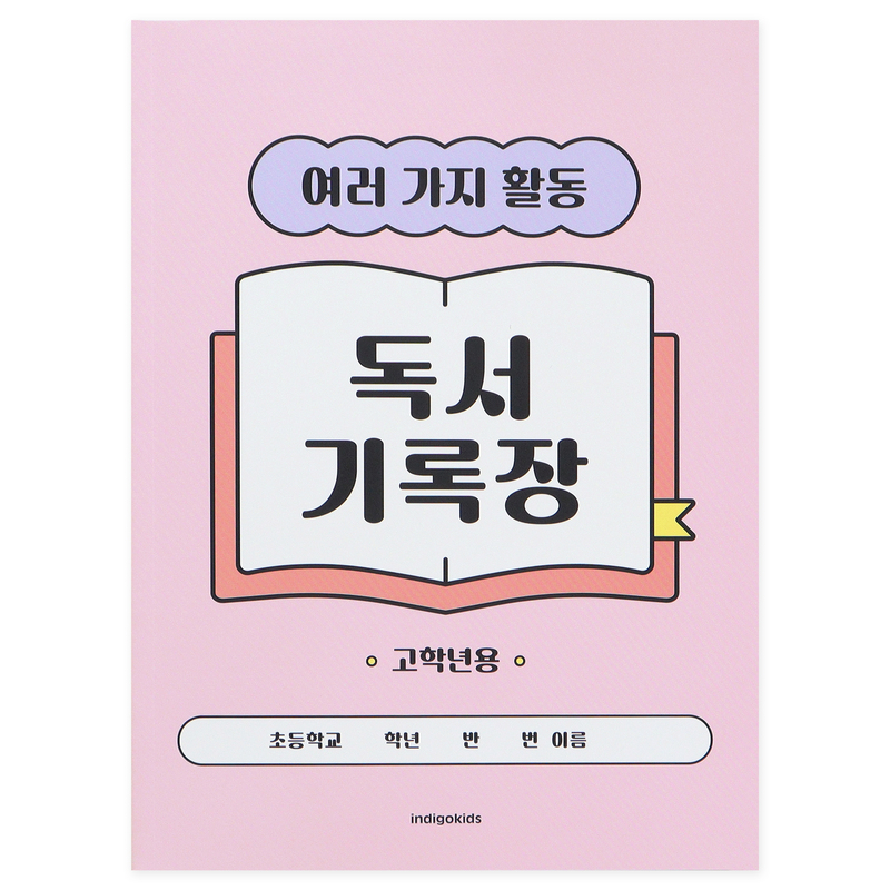 [인디고어린이] 초등 고학년 여러 가지 활동 독서기록장 : 핑크