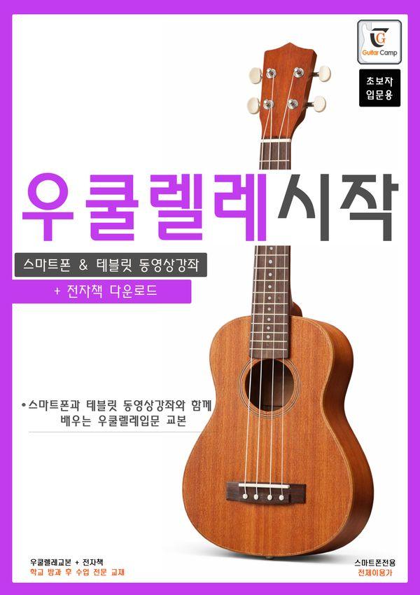 우쿨렐레 시작 : 스마트폰과 테블릿 동영상강좌와 함께 배우는 우쿨렐레 입문교본 (스프링)