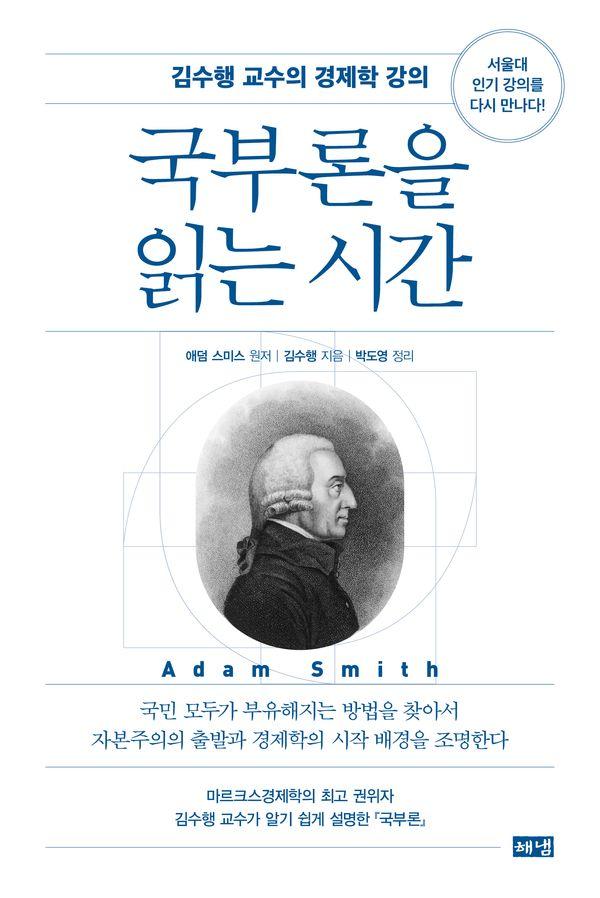 국부론을 읽는 시간 : 김수행 교수의 경제학 강의