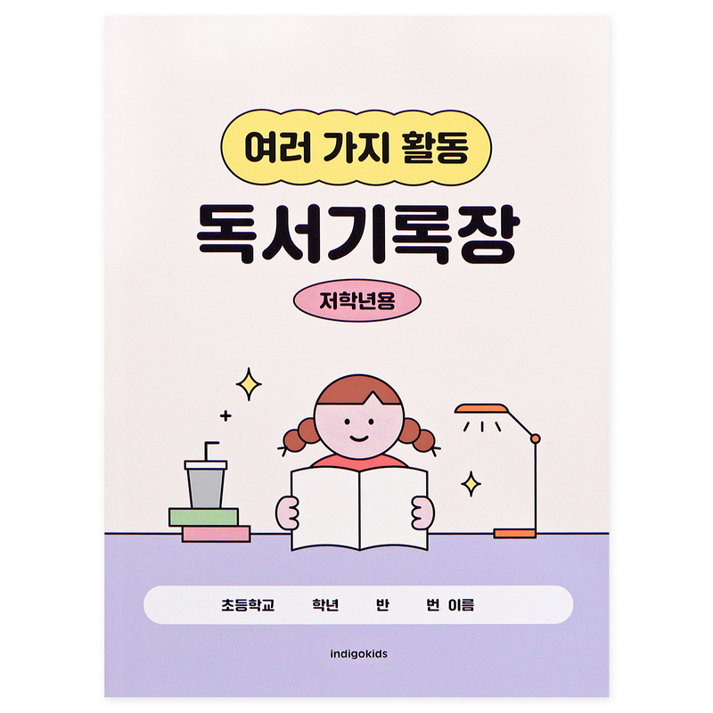 [인디고어린이] 초등 저학년 여러 가지 활동 독서기록장 : 크림