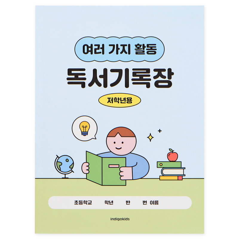 [인디고어린이] 초등 저학년 여러 가지 활동 독서기록장 : 스카이