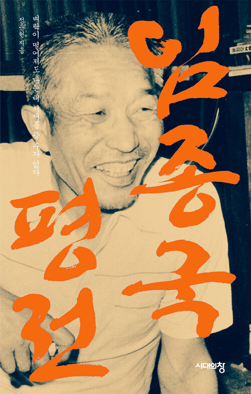 임종국 평전 : 벼락이 떨어져도 나는 내 서재를 뜰 수가 없다