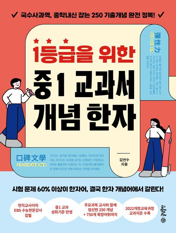 1등급을 위한 중1 교과서 개념 한자 : 국수사과역
