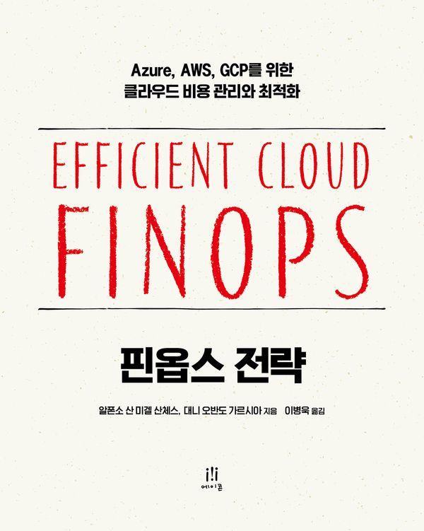 핀옵스 전략 : Azure, AWS, GCP를 위한 클라우드 비용 관리와 최적화