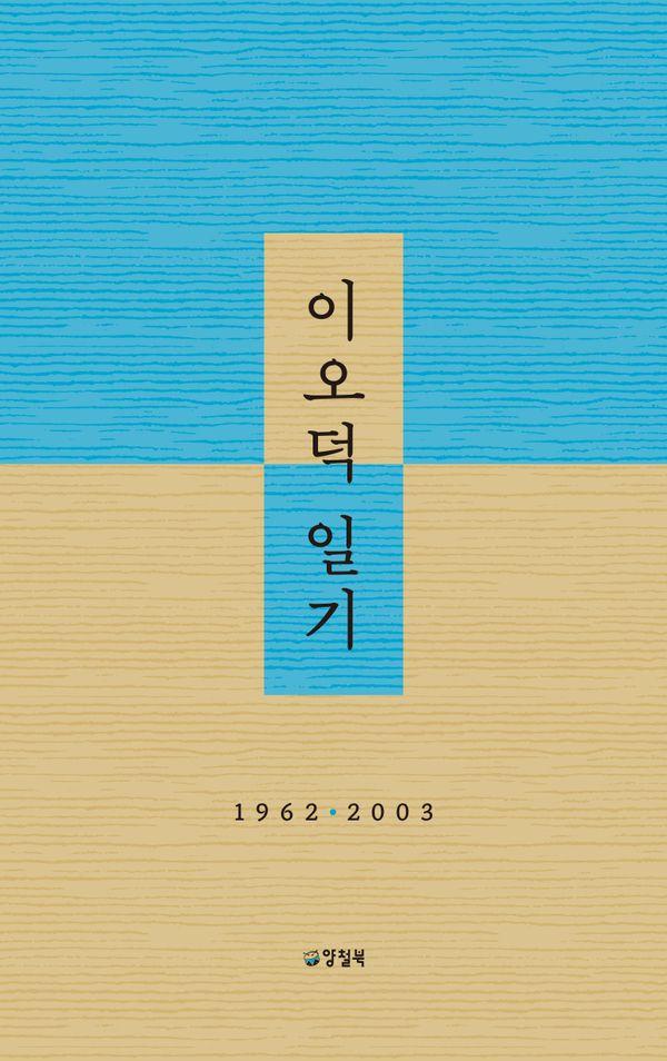 이오덕 일기 : 1962-2003 (양장)