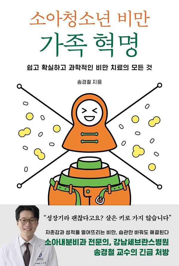 소아청소년 비만 가족 혁명 : 쉽고 확실하고 과학적인 비만 치료의 모든 것
