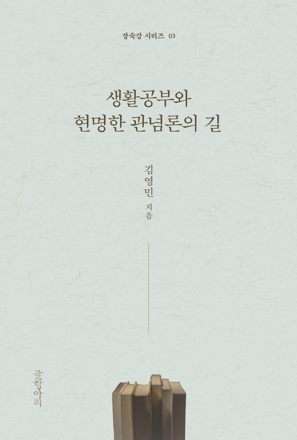 생활공부와 현명한 관념론의 길 - 장숙강 시리즈 3