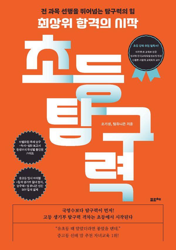 최상위 합격의 시작, 초등 탐구력 : 전 과목 선행을 뛰어넘는 탐구력의 힘