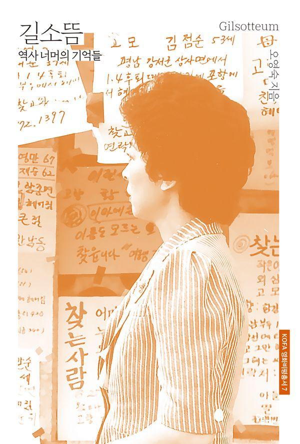 길소뜸 : 역사 너머의 기억들 - KOFA 영화비평총서 7
