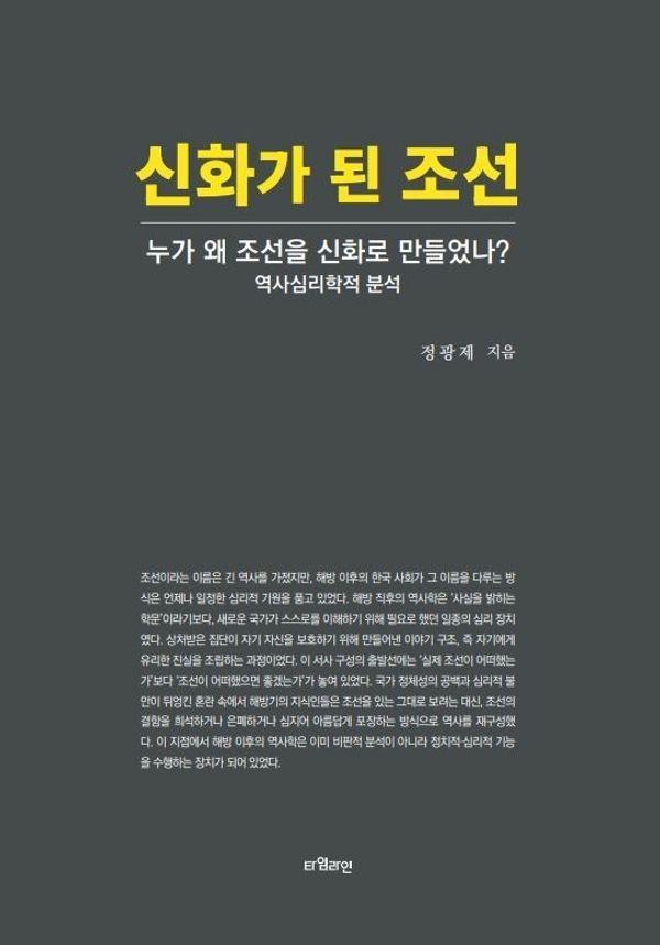 신화가 된 조선 : 누가 왜 조선을 신화로 만들었나?, 역사심리학적 분석