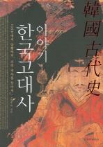 이야기 한국고대사 고조선에서 발해까지, 우리 역사를 찾아서