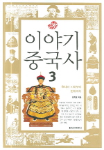 이야기 중국사. 3 원나라 시대부터 현대까지