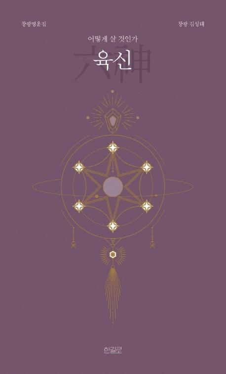 육신 : 어떻게 살 것인가 (양장)