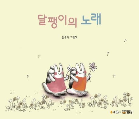 달팽이의 노래 - 북극곰 꿈나무 그림책 70 (양장)
