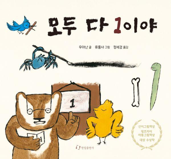 모두 다 1이야 (양장)