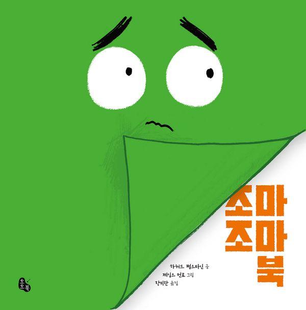 조마조마 북 - 토토의 그림책 (양장)
