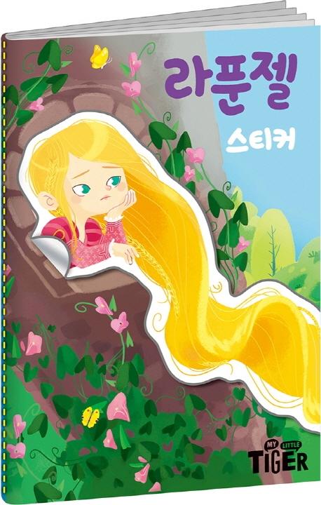 명작 스티커북 라푼젤