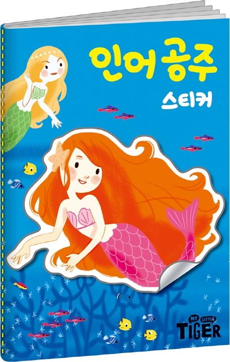 명작 스티커북 인어 공주