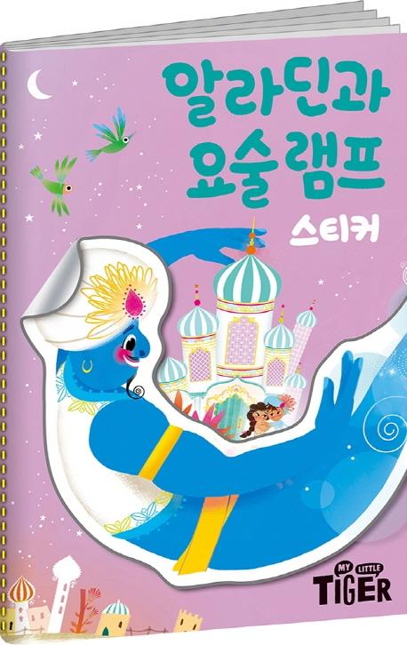 명작 스티커북 알라딘과 요술 램프