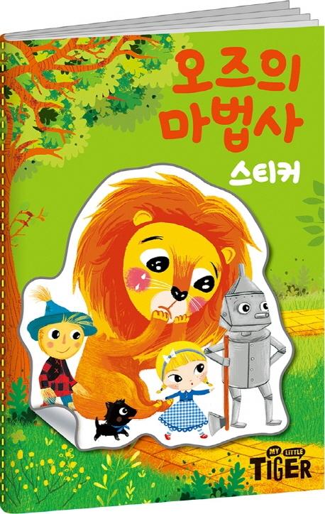 명작 스티커북 오즈의 마법사