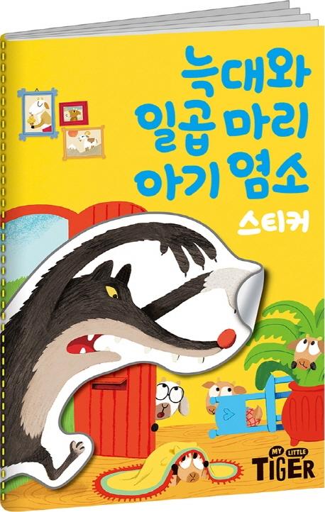 명작 스티커북 늑대와 일곱마리 아기 염소