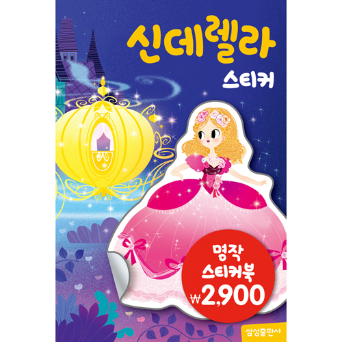 명작 스티커북 : 신데렐라