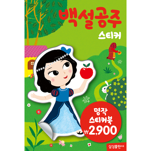 명작 스티커북 : 백설공주