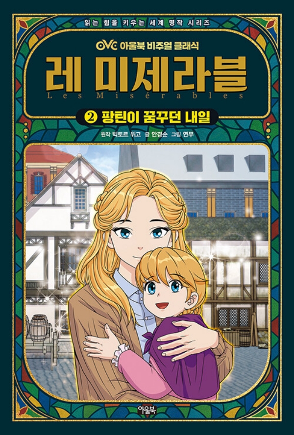 레 미제라블 2 : 팡틴이 꿈꾸던 내일 - OVC 아울북 비주얼 클래식 2