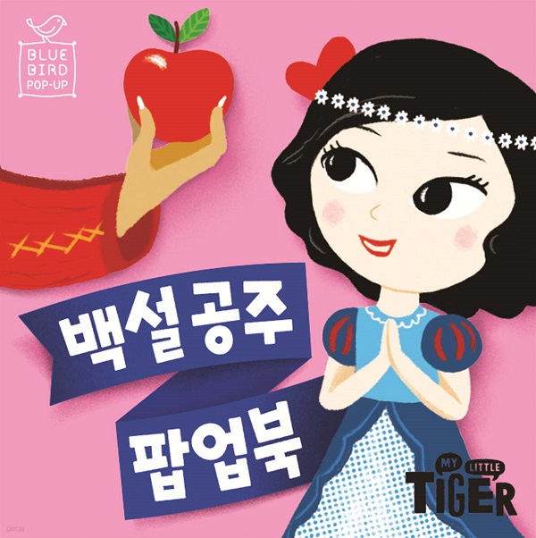 백설공주 - 블루버드 팝업북 7