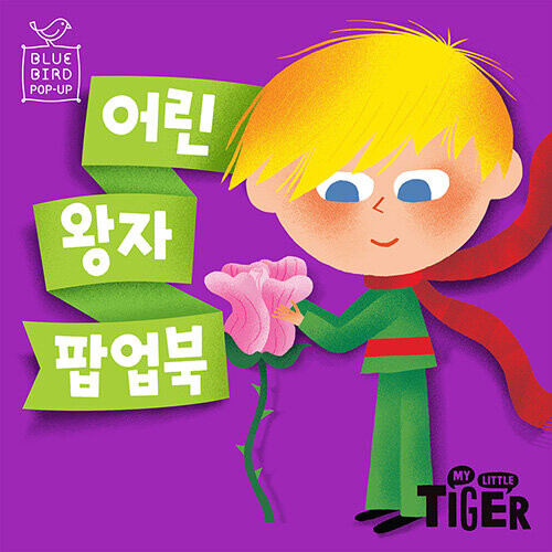 어린왕자 - 블루버드 팝업북